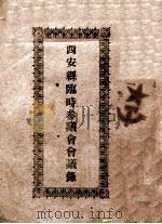 西安县临时参议会会议录（ PDF版）