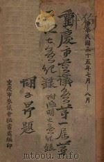 重庆市参议会第一届第二次大会纪录 1946 PDF电子版封面 重庆市参议会秘书处编