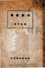 市政新论 1925 PDF电子版封面 董修甲著