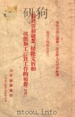 关于劳动就业、扫除文盲和改进加工订货工作的报告 初稿 1952 PDF电子版封面 沈阳市第三届第一册各界人民代表会阿姨