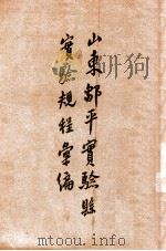 山东邹平实验县实验规程汇编（ PDF版）