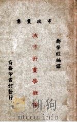 城市计划学概论 1927 PDF电子版封面 郑肇经编译
