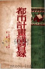 市政丛书 都市计画讲习录 1929 PDF电子版封面 日本都市研究会著;李耀商译