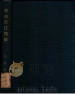 都市居住问题 1924 PDF电子版封面 (德)波尔(Pohle)著;陈迪光译