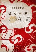 科学常识丛书 城市科学 1941 PDF电子版封面 (英)立特尔(W.B.Little)著;吴廉铭译