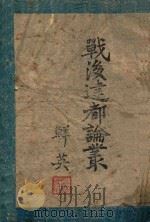 战后建都论丛 1944 PDF电子版封面 康国栋编