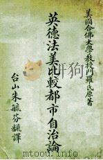英德法美比较都市自治论（民国10.07 PDF版）
