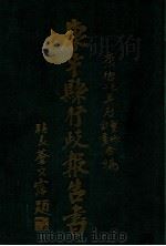 康平县行政报告书 上 1935 PDF电子版封面 康平县公署总务科编