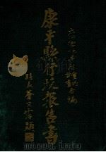 康平县行政报告书 下 1935 PDF电子版封面 康平县公署总务科编