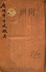 广州市市政概要 民国十年 1922 PDF电子版封面 广州市市政厅总务科编辑股编
