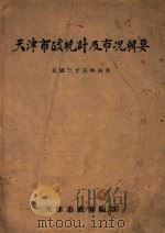 天津市政统计及市况辑要 1946 PDF电子版封面 天津市政府编