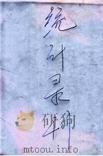 开原县统计汇刊 1935 PDF电子版封面 开原县公署编