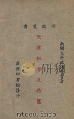 天津租界及特区（1926 PDF版）