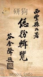 西丰县公署总务辑览 1935 PDF电子版封面 西丰县公署编