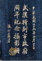 武汉特别市政府周年纪念摄影册 1940 PDF电子版封面 (伪)武汉特别市政府编