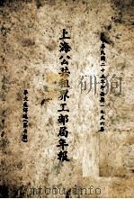 上海公共租界工部局年报  中华民国二十五年即西历1936年   1936  PDF电子版封面    （上海公共租界工部局）编 