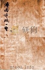 济南市政一瞥 PDF电子版封面 (伪)济南市政府编