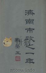 济南市政之一年 1948 PDF电子版封面 济南市政府秘书处编