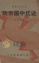 近代中国市政 1937 PDF电子版封面 蒋慎吾编