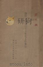 沈阳市政府三十五年度工作报告 1947 PDF电子版封面 沈阳市政府秘书处编