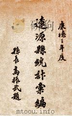 辽源县统计汇编 1937 PDF电子版封面 辽源县公署总务科文书股编辑