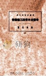 考察日本市政工程报告 1936 PDF电子版封面 邢契莘编