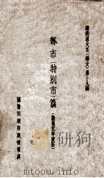都市 特别市篇 1935 PDF电子版封面 国务院总务厅情报处