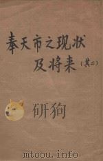 奉天市之现状及将来  其2   1936  PDF电子版封面    奉天市公署编 