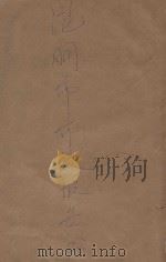 昆明市政第一年报告书  总务   1923  PDF电子版封面    （昆明市政公所）编 