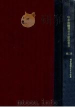 哈尔滨特别市市政局报告书 第2册 1931 PDF电子版封面 哈尔滨特别市市政局编纂