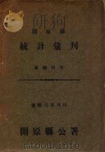 开原县统计汇刊 康德四年 1939 PDF电子版封面 开原县公署编