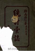 辉南县公署统计汇志 1935 PDF电子版封面 辉南县公署总务科编