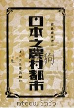 日本之农村都市（民国20.01 PDF版）