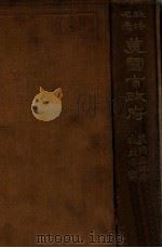 美国市政府 1925 PDF电子版封面 (美)孟洛(W.B.Munro)著;臧启芳译