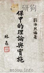 保甲的理论与实施（1936 PDF版）