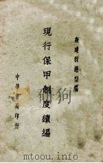 广西基层之编组与设施 1940 PDF电子版封面 亢真化著