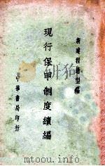 现行保甲制度续编 1936 PDF电子版封面 程懋型编
