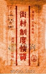 街村制度快览 1938 PDF电子版封面 国务院总务厅弘报处编辑
