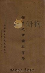 保甲之理论与实际 1942 PDF电子版封面 江西省政府民政厅编