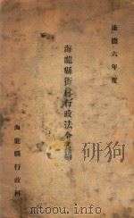 海龙县街村行政法令汇集 1939 PDF电子版封面 海龙县行政科编