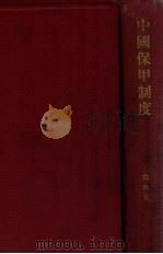 中国保甲制度 1936 PDF电子版封面 闻钧天著
