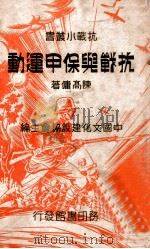抗战与保甲运动 1938 PDF电子版封面 陈高佣著