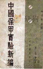 中国保甲实验新编 1935 PDF电子版封面 黄强编著