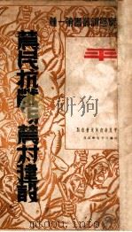 农民抗战与农村建设 1938 PDF电子版封面 晏阳初著