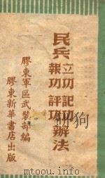 民兵立功、报功、记功、评功办法 1947 PDF电子版封面 胶东军区武装部编
