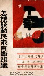 怎样发动民众自卫组织 1938 PDF电子版封面 柳乃夫著