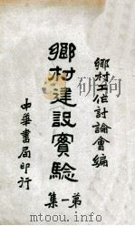 乡村建设实验. 第1集（民国23.04 PDF版）