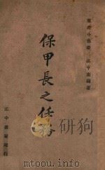 宪政小丛书 保甲长之任务 1944 PDF电子版封面 高亨庸著