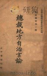 总裁地方自治言论 1946 PDF电子版封面 行政院县政计划委员会编