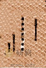 乡约制度的研究 1931 PDF电子版封面 杨开道著